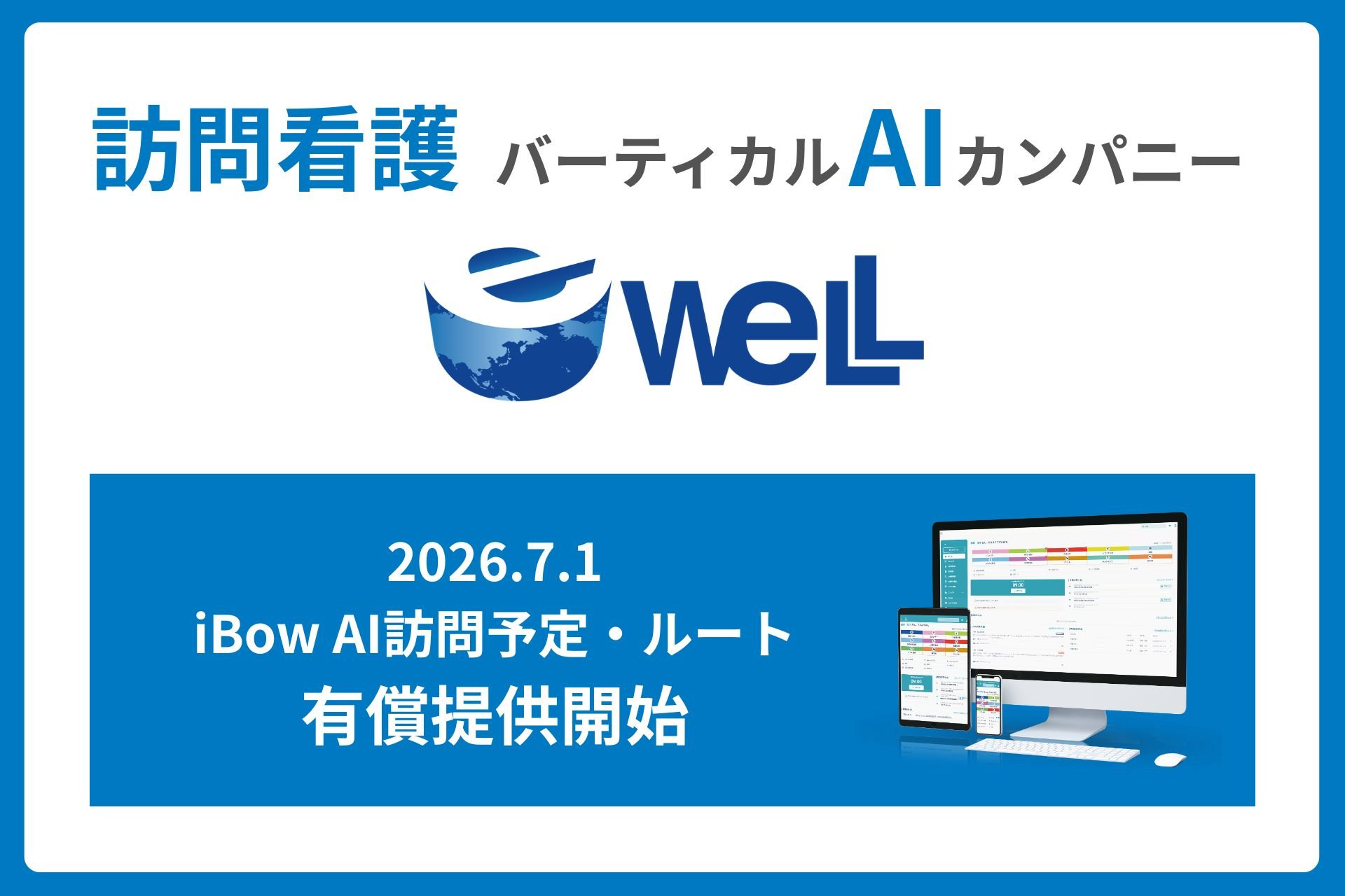 バーティカルAIカンパニーeWeLL×１億件の高純度データの訪問看護向け新サービス「AI訪問予定・ルート」が2026年7月1日より有償提供開始