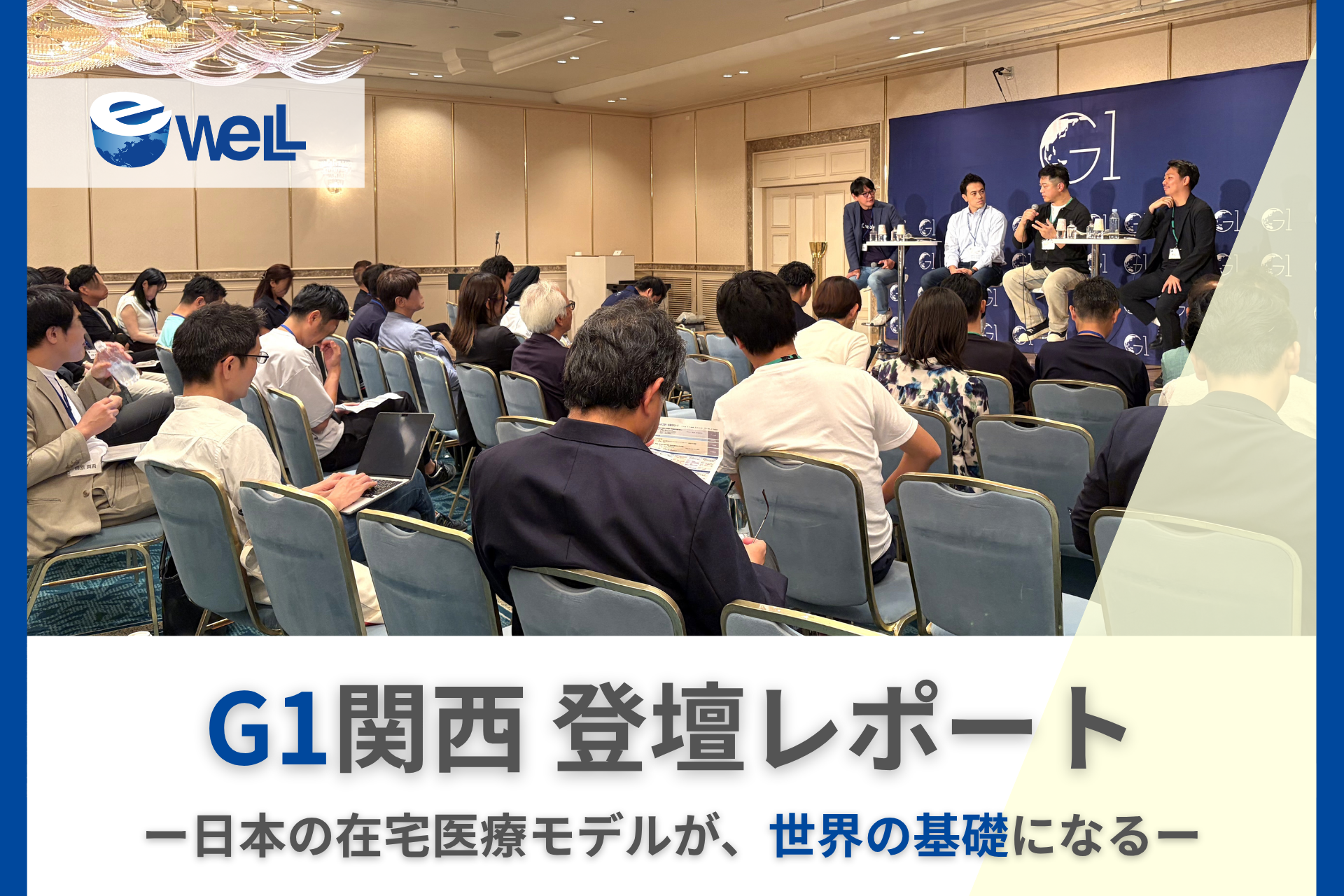 訪問看護領域では「日本一＝世界一」、eWeLL代表中野剛人が「第4回G1関西」で語った世界における日本の在宅医療DX