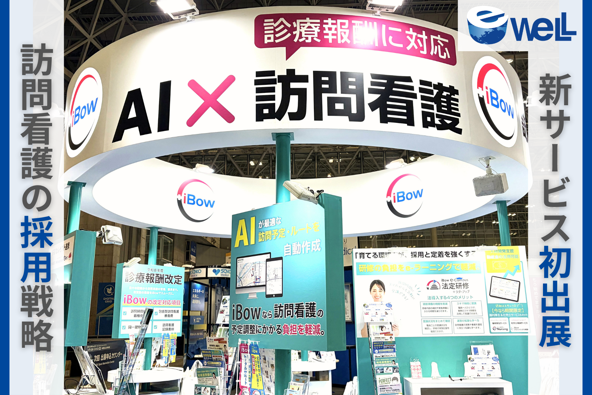 eWeLL、10月新サービスを「メディカル ジャパン東京」で初披露、訪問看護の採用戦略について特別講演