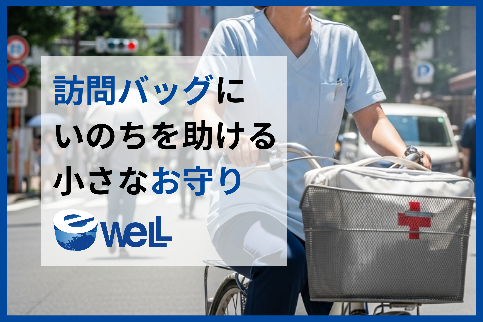 【その訪問バッグは、いのちの箱舟】eWeLL、猛暑と闘い