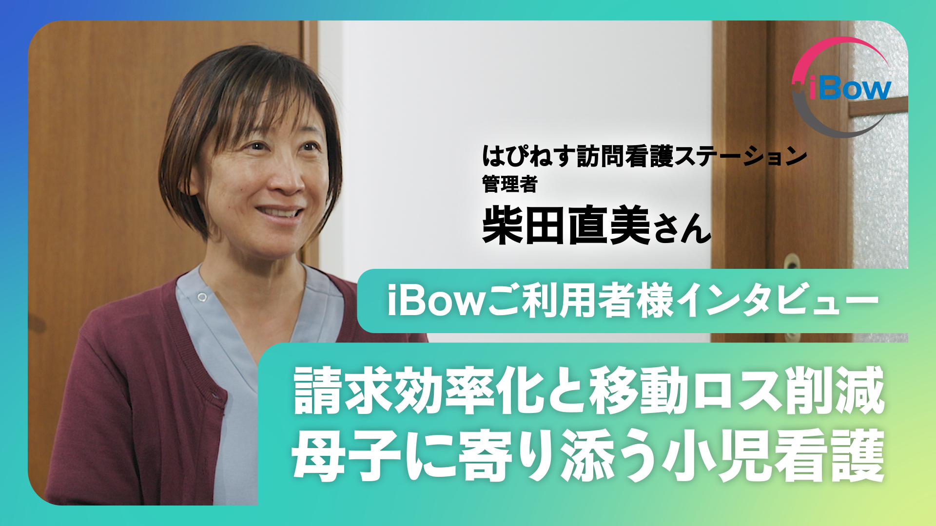 【はぴねす柴田様インタビュー】「地面に足がつくことはない」産後に医師からの宣告、脳性麻痺の息子を育てるママ看護師の挑戦。