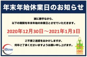 年末年始休業のお知らせ