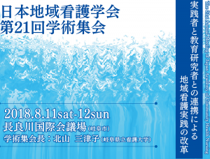 2018/8/11～12 日本地域看護学会 第21回学術集会（岐阜県）に出展致します!!