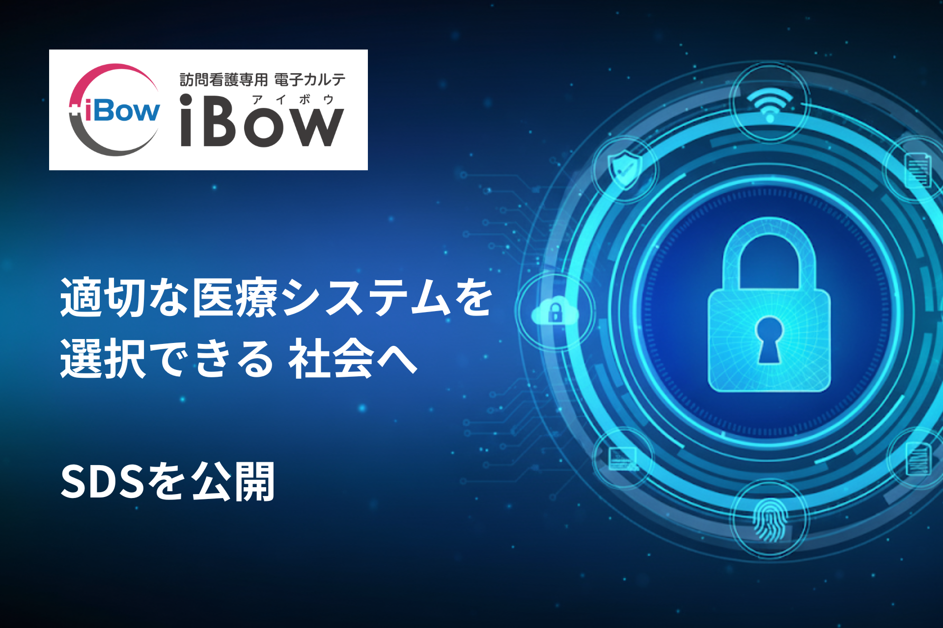【セキュリティ仕様を見える化】訪問看護ステーションの