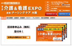 2017/2/15～17 第３回介護＆看護EXPO（ナーシングケア大阪）出展決定！