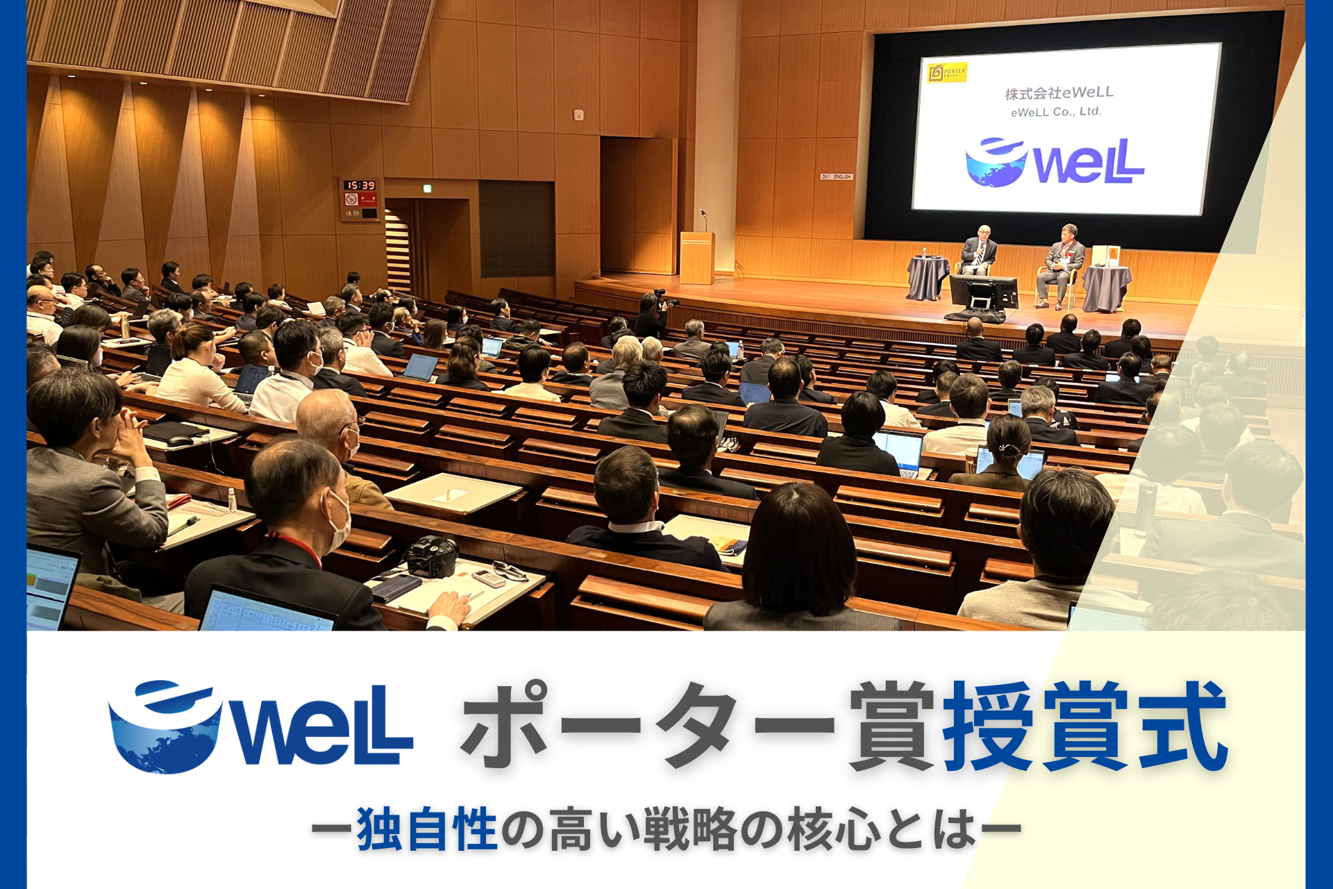 【授賞式レポート】ポーター賞受賞eWeLL社長・中野が 競争力カンファレンス2025に登壇