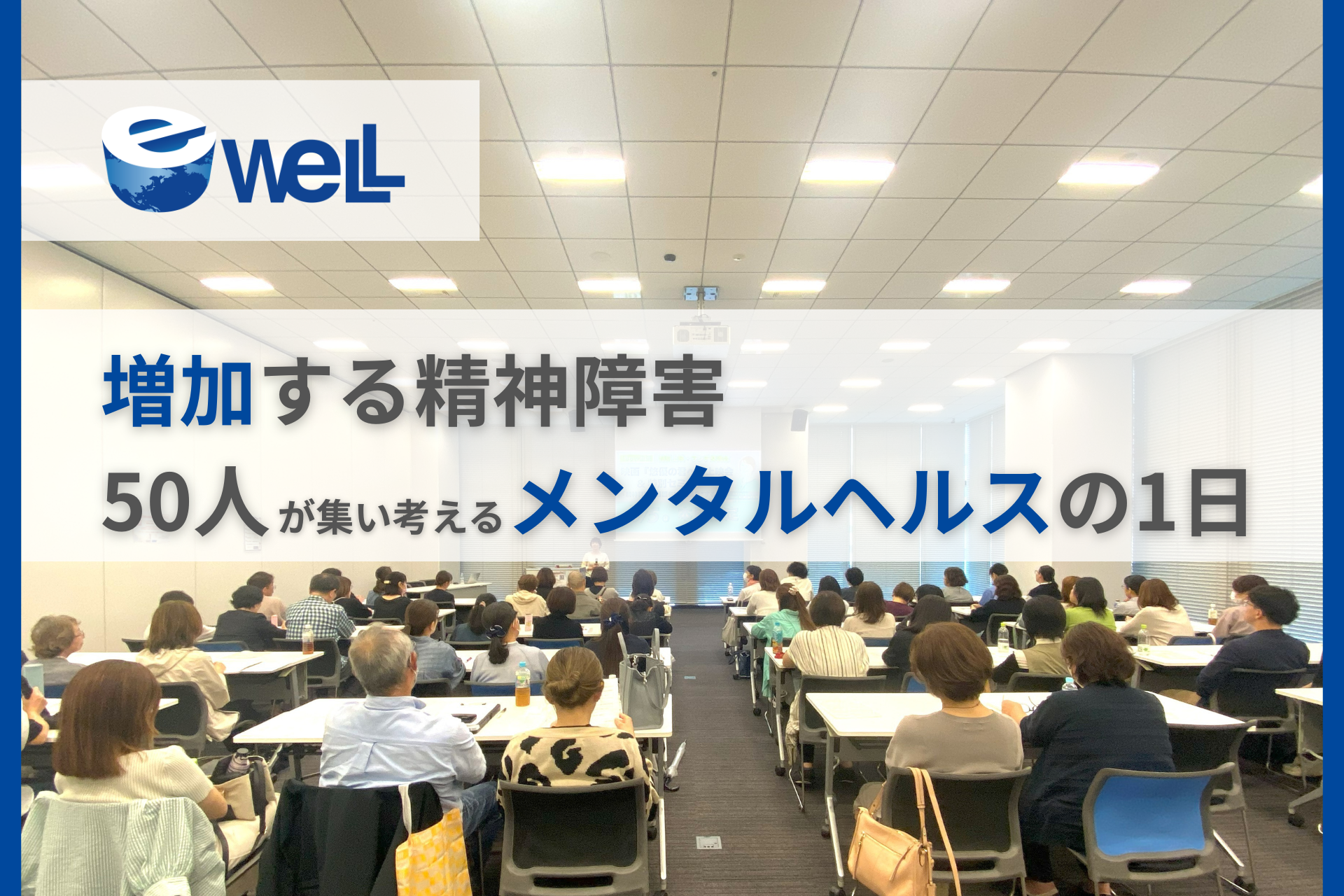 【10月10日は世界メンタルヘルスデー】 eWeLLが記念イベントを大阪で初開催 ~50人の精神科訪問看護師が集い、増加する精神疾患への知見を深める~