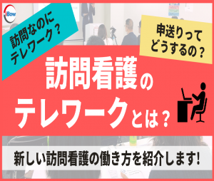 【動画公開】働き方改革『訪問看護のテレワークセミナー』