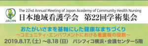 2019/8/17～8/18「日本地域看護学会」に出展決定！（パシフィコ横浜）