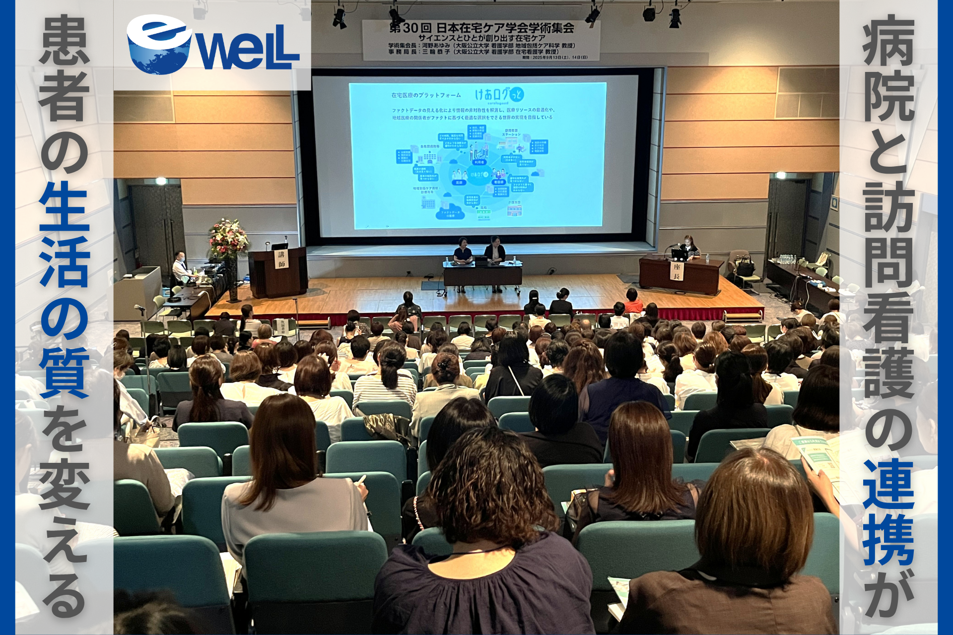 【セミナー開催報告】病院と在宅の「連携の壁」を越える、 eWeLLが学術集会で急性期と慢性期をつなぐ新モデルを提言