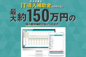 【緊急公募】3/31まで！最大150万円補助のIT導入補助金