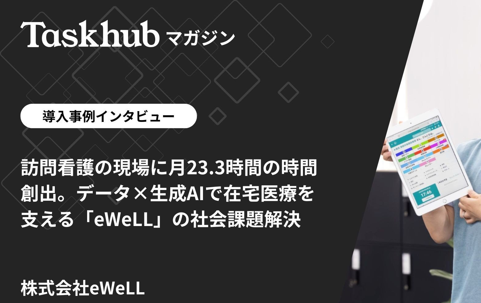 AI情報メディア「Taskhub マガジン」にeWeLLの記事が掲載されました