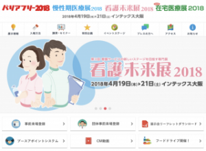 2018/4/19〜21 看護未来展2018に出展決定！