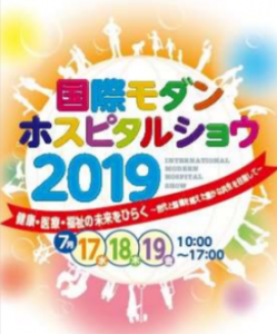 2019/7/17～7/19「国際モダン ホスピタルショウ」に出展決定！ （東京ビッグサイト）