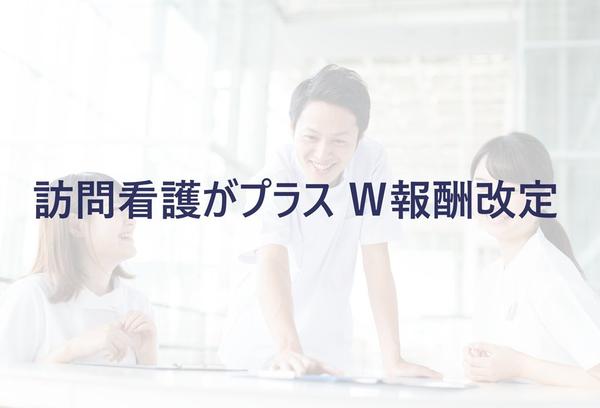 訪問看護がプラス改定 Ｗ報酬改定の重要ポイント ～2024年度診療報酬・介護報酬改定 最新情報～