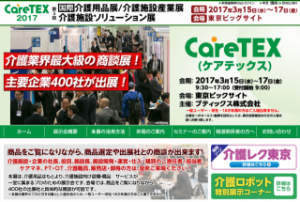 2017/3/13～16 CareTEX2018に出展決定！