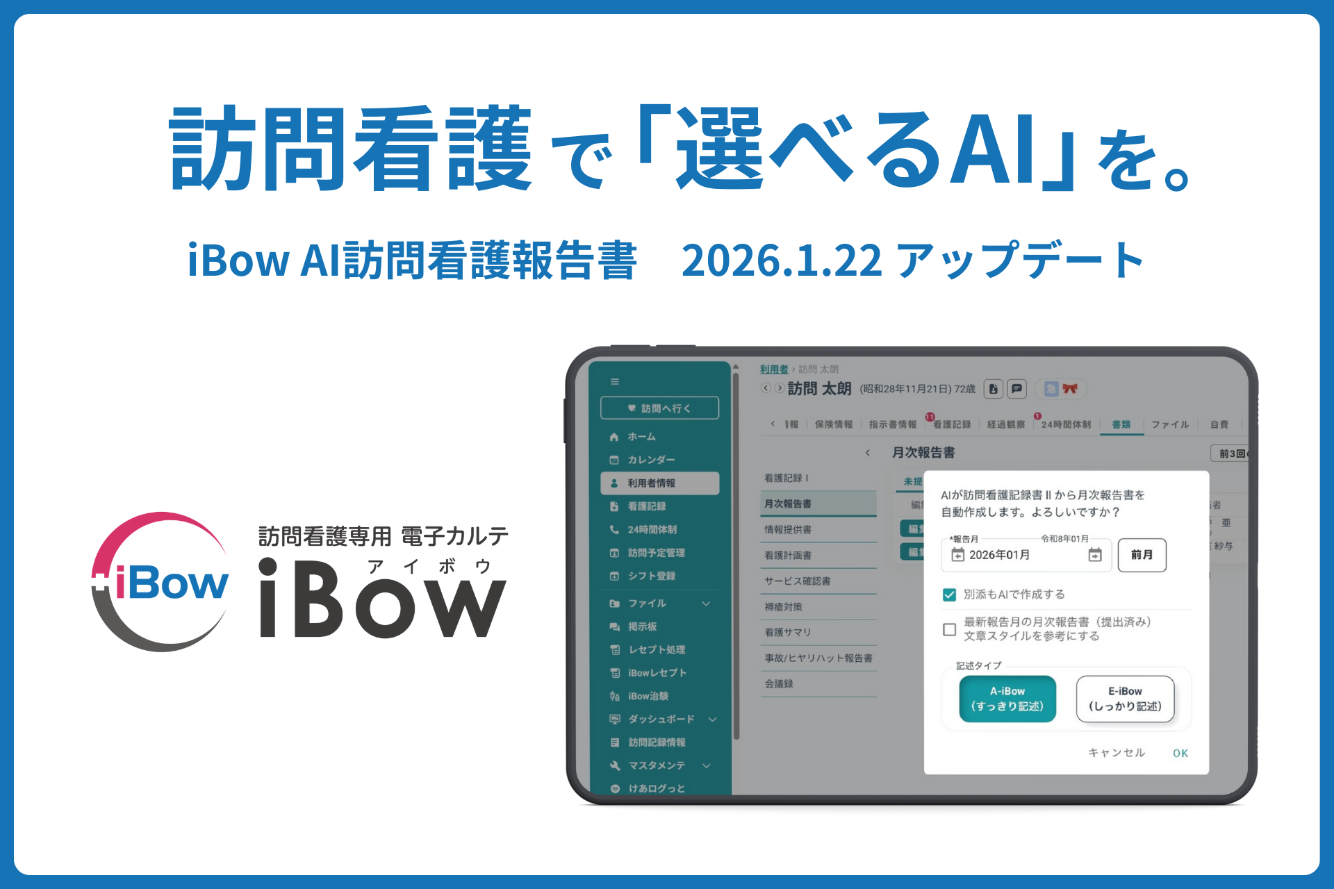 プロの知見を活かして「選ぶAI」へ。訪問看護専用電子カルテ「iBow」、AI訪問看護報告書を大幅アップデート