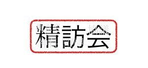 2019/10/12「2019年度第3回精神科研修会」に出展決定！ （大阪市：エル大阪）