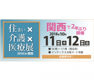 2018/10/11～10/12「高齢者住宅フェア2018」に出展決定！（インテックス大阪）