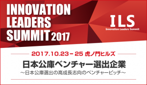 2017/10/23〜25 ILS 2017 日本公庫ベンチャーピッチに出場します