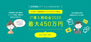 【補助金】訪問看護向けのIT導入補助金 特設サイトを開設しました