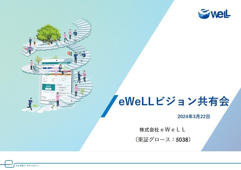 在宅医療の次世代サービスを先行公開 ～eWeLLビジョン共有会レポート～