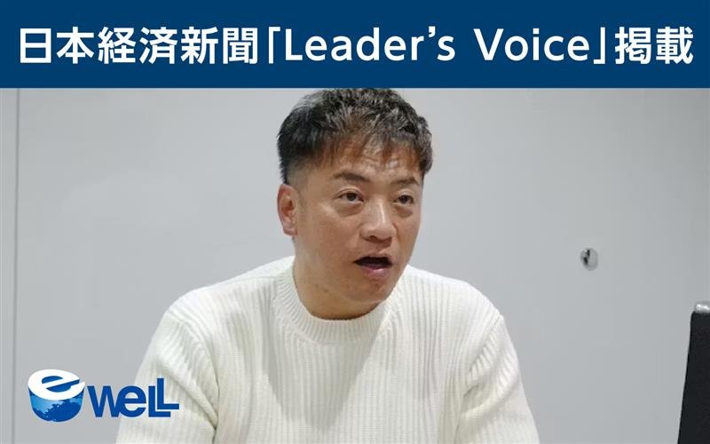 日本経済新聞「Leader's Voice」にeWeLL代表・中野のインタビュー記事が掲載されました[2026年3月18日]
