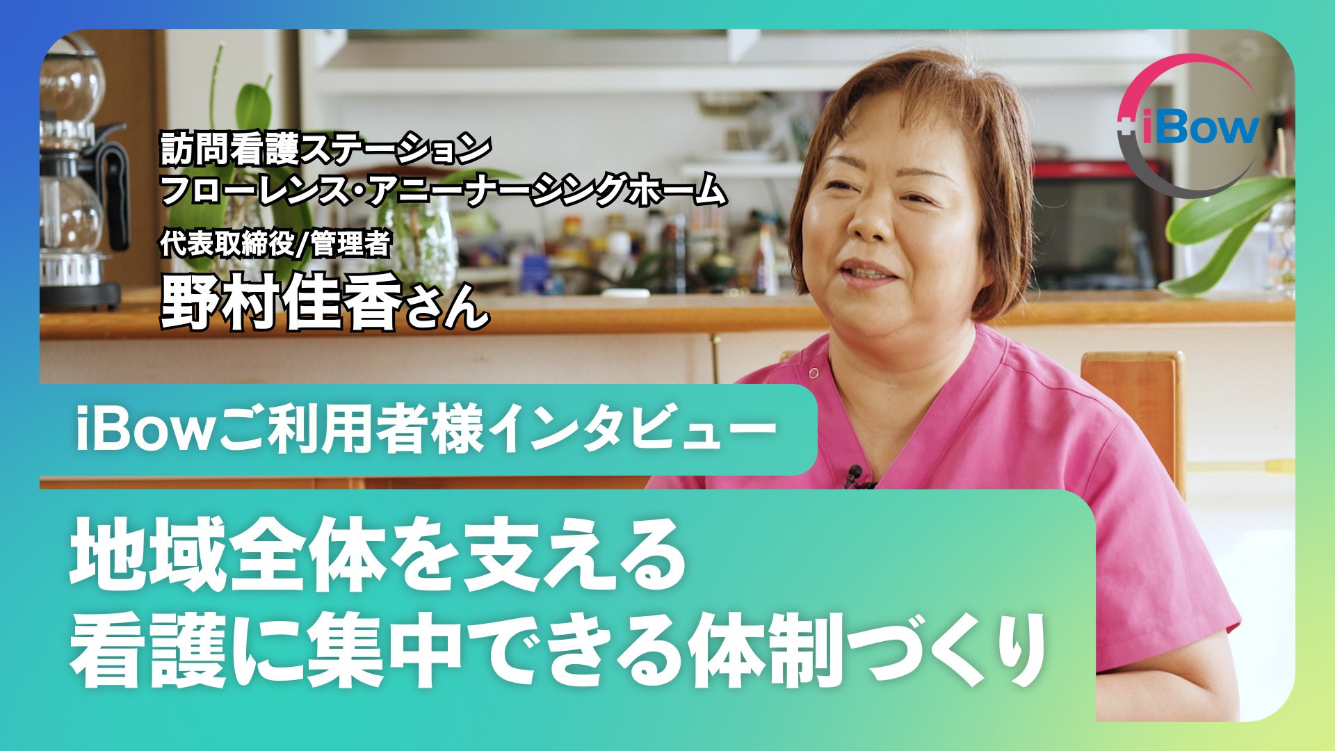 【iBowユーザーインタビュー】「病院という箱を出て、地域全部の人を支えたい」元看護部長が目指す理想の訪問看護と、開業期を外から支える