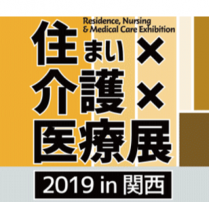 2019/9/5～9/6「住まい×介護×医療展2019in大阪」に出展決定！ （インテックス大阪）