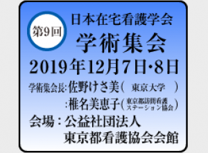 2019/12/7～8「第9回日本在宅看護学会学術集会」に出展決定！（場所：東京都看護協会新会館）