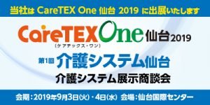 2019/9/3～9/4「CareTex 仙台」に出展決定！（仙台市:仙台国際センター）