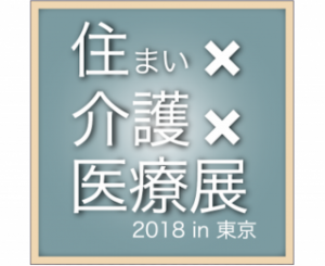 2018/7/10〜11 第13回高齢者住宅フェアに出展決定！