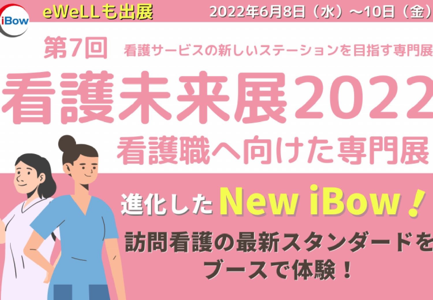 2022/6/8～10「看護未来展」に出展！(インテックス大阪)