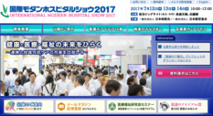 2017/7/12～14 国際モダンホスピタルショウ2017に出展決定！