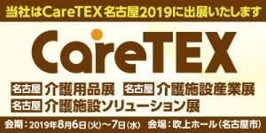 2019/8/6～8/7「CareTex名古屋」に出展決定！（名古屋市:吹上ホール）