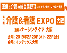 2019/2/20～2/22「ナーシング ケア大阪」に出展決定！ （インテックス大阪）